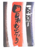 マンガで綴る四日市ものがたり
