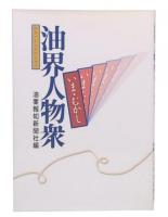 油界人物衆