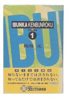 異文化見聞録 第1巻 (モナリザの右手)