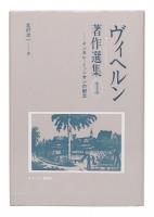 ヴィヘルン著作選集　1 (インネレ・ミッシオンの創立)