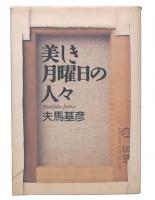 美しき月曜日の人々