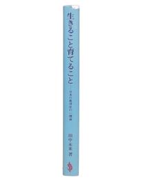 生きること育てること : 日本の教育史の一側面