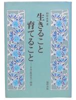 生きること育てること : 日本の教育史の一側面