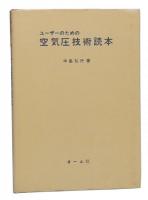 ユーザーのための空気圧技術読本