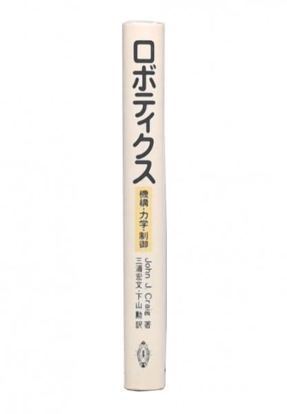 ロボティクス 機構・力学・制御 ／Ｊ・Ｊ・クレイグ ロボティクス 機構・力学・制御／Ｊ．Ｊ．クレイグ，三浦宏文，下山勲