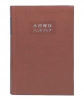 木材保存ハンドブック