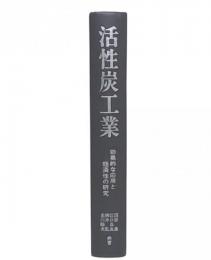 活性炭工業 : 効果的な応用と経済性の研究