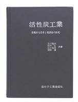 活性炭工業 : 効果的な応用と経済性の研究