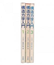 構造力学入門　1・2・3
