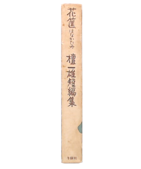 最新のデザイン はなかたみ : 花筐 檀一雄短編集(檀一雄 池袋ブック / 著) その他