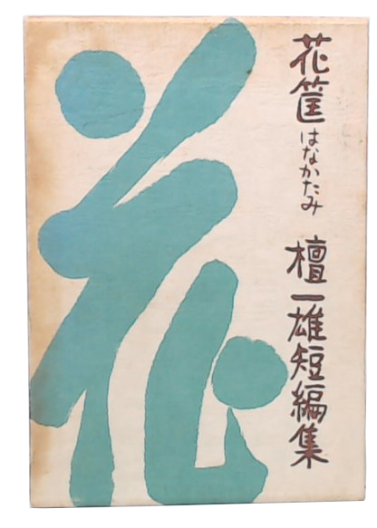 花筐―はなかたみ 檀一雄短編集 (1969年) |本 | 通販 | Amazon