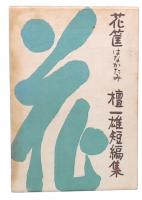 花筐 : はなかたみ 檀一雄短編集