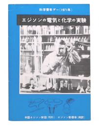 エジソンの電気と化学の実験　(科学青年デー1971年)