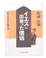 イエスに出会った僧侶 : ありのままの仏教入門