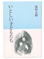 いとしい子どもたち 