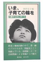 いま、子育ての輪を : 川崎からのレポート