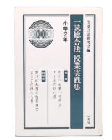 一読総合法授業実践集