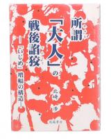 所謂「大人」の戦後諂狡 : 「いじめ」増幅の構造