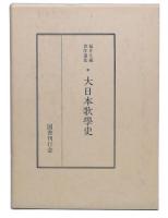 大日本歌学史