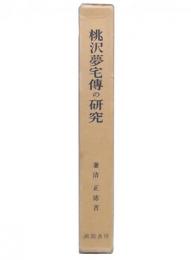 桃沢夢宅伝の研究