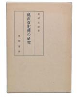 桃沢夢宅伝の研究