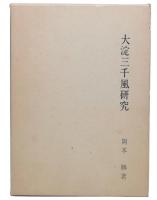 大淀三千風研究
