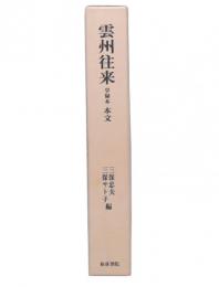雲州往来 : 享禄本 本文