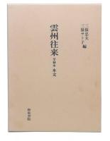 雲州往来 : 享禄本 本文