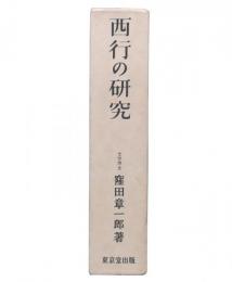 西行の研究 : 西行の和歌についての研究