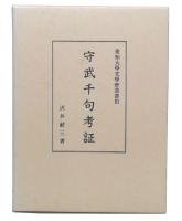 守武千句考証