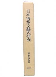 日本伝承文芸の研究