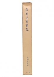 藤原定家研究