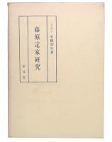 藤原定家研究