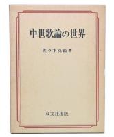 中世歌論の世界