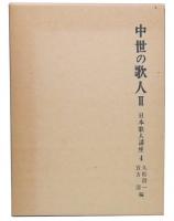 中世の歌人　2