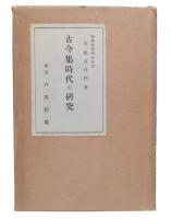古今集時代の研究