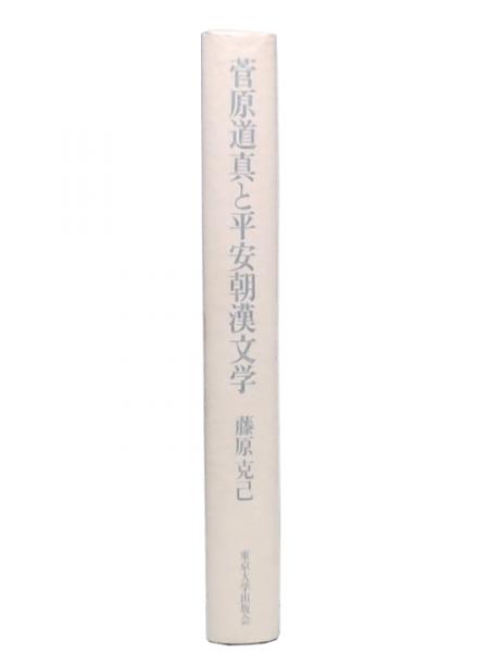菅原道真と平安朝漢文学(藤原克己 著) / 古本、中古本、古書籍の通販は  