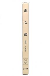 淑女鑑
