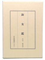 淑女鑑