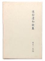 後拾遺和歌集