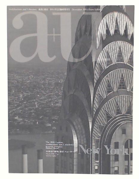 20世紀の建築と都市：ニューヨーク (a+u 建築と都市1994年12月 臨時 