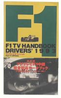 フジテレビオフィシャルF1 TV handbook 1993 ドライバーズ