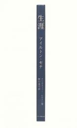 生涯 : アイルトン・セナ 全235レースの記録集