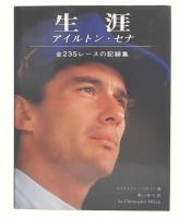 生涯 : アイルトン・セナ 全235レースの記録集