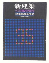 建築戦後35年史：21世紀へ繋ぐ　(新建築 1980年7月臨時増刊)