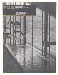 池原義郎　(別冊新建築 日本現代建築家シリーズ16)