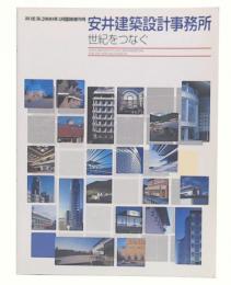 安井建築設計事務所　(新建築2000年3月臨時増刊号)