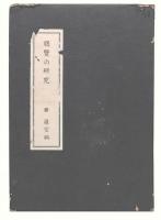 曙覧の研究
