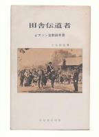 田舎伝道者ピアソン宣教師夫妻