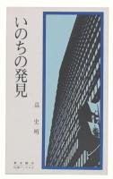 いのちの発見 : 私とは何か